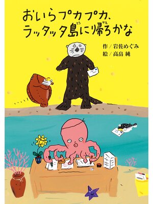 cover image of おいらプカプカ、ラッタッタ島に帰ろかな
